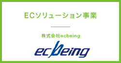 ECソリューション事業 株式会社ecbeing ecbeing