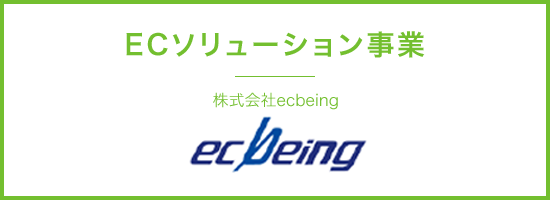 ECソリューション事業 株式会社ecbeing ecbeing
