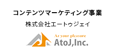 コンテンツマーケティング事業 株式会社エートゥジェイ