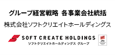 グループ経営戦略 各事業会社統括 株式会社ソフトクリエイトホールディングス