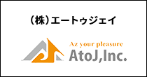（株）AtoJ