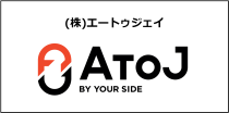 （株）AtoJ