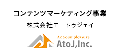 コンテンツマーケティング事業 株式会社AtoJ