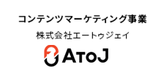 コンテンツマーケティング事業 株式会社AtoJ