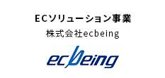 ECソリューション事業 株式会社ecbeing