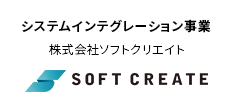 システムインテグレーション事業 株式会社ソフトクリエイト